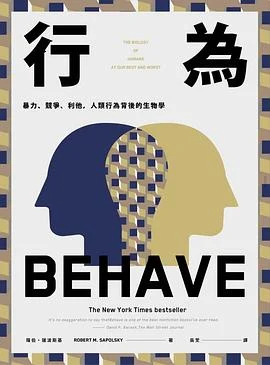 《行為 : 暴力、競爭、利他,人類行為背後的生物學》羅伯.薩波斯基 2019-1 《行為 : 暴力、競爭、利他,人類行為背後的生物學》羅伯.薩波斯基 2019-1