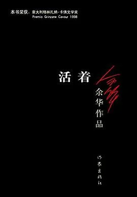 《活着》余华 2012-1 《活着》余华 2012-1