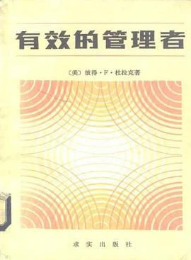 《有效的管理者》彼得·杜拉克 1985-1 《有效的管理者》彼得·杜拉克 1985-1