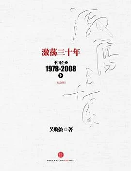《激荡三十年:中国企业1978~2008. 下》吴晓波 2014-1 《激荡三十年:中国企业1978~2008. 下》吴晓波 2014-1