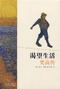 《渴望生活 : 梵高传》[美] 欧文·斯通 2008-1