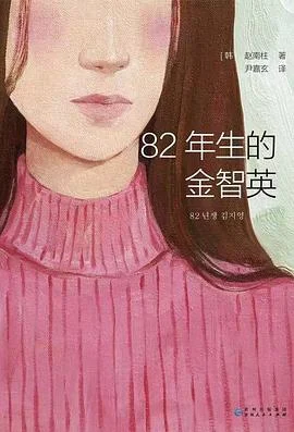 《82年生的金智英》[韩]赵南柱 2019-1