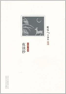 《夜读抄》周作人 2011-1 《夜读抄》周作人 2011-1