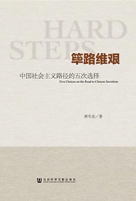 《筚路维艰 : 中国社会主义路径的五次选择》萧冬连 2014-1 《筚路维艰 : 中国社会主义路径的五次选择》萧冬连 2014-1