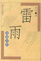 《雷雨》曹禺 1999-1