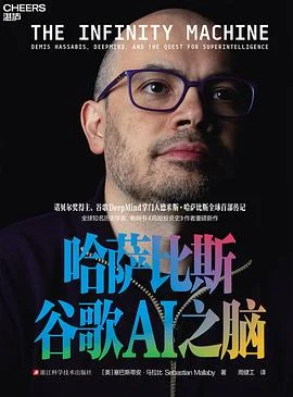 《哈萨比斯:谷歌AI之脑》塞巴斯蒂安·马拉比 2026-1 《哈萨比斯:谷歌AI之脑》塞巴斯蒂安·马拉比 2026-1