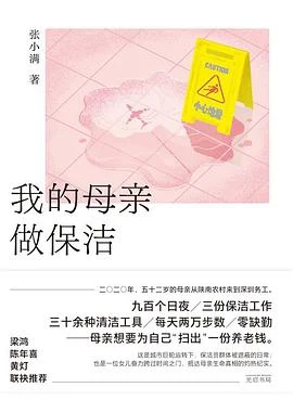 《我的母亲做保洁》张小满 2023-1 《我的母亲做保洁》张小满 2023-1