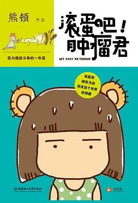 《滚蛋吧!肿瘤君 : 我与癌症斗争的一年里》熊顿 2012-1