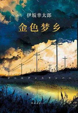 《金色梦乡》[日] 伊坂幸太郎 2016-1