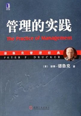 《管理的实践》[美] 彼得·德鲁克 2006-1