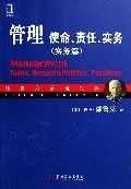 《管理:使命、责任、实务(实务篇)》彼得·德鲁克 2006-1 《管理:使命、责任、实务(实务篇)》彼得·德鲁克 2006-1