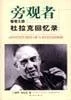 《旁观者:管理大师杜拉克回忆录》彼得・杜拉克 1998-1 《旁观者:管理大师杜拉克回忆录》彼得・杜拉克 1998-1