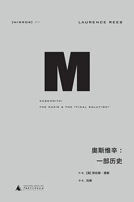 《奥斯维辛 : 一部历史》[英] 劳伦斯·里斯 2016-1