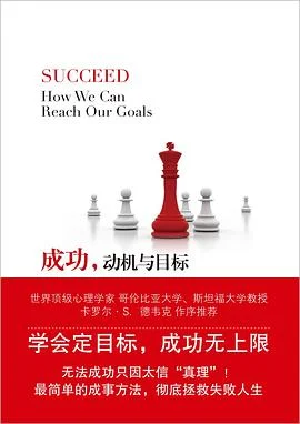 《成功，动机与目标》[美] 海蒂·格兰特·霍尔沃森 2013-1