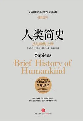 《人类简史 : 从动物到上帝》[以色列] 尤瓦尔·赫拉利 2014-1