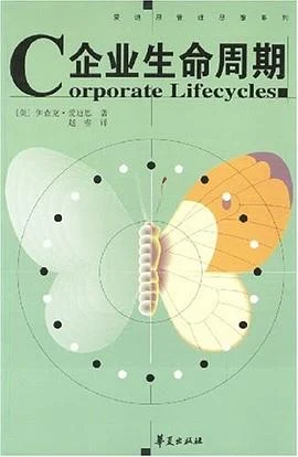 《企业生命周期》爱迪思 2004-1 《企业生命周期》爱迪思 2004-1