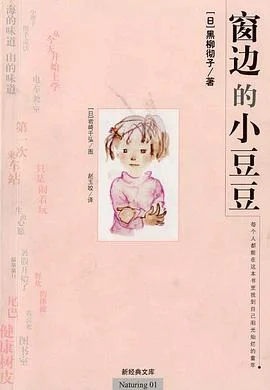 《窗边的小豆豆》[日] 黑柳彻子 2003-1