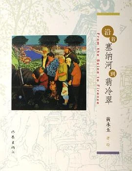 《沿着塞纳河到翡冷翠》黄永玉 2006-1