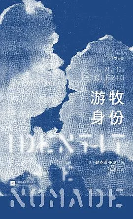 《游牧身份》[法] 勒克莱齐奥 2025-1